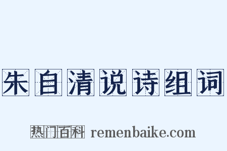 朱自清说诗组词是什么意思的图片